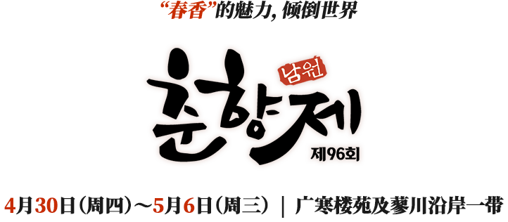 第96届南原春香祭