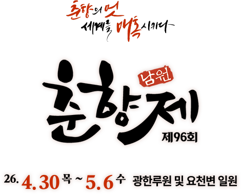 제96회 남원 춘향제